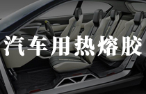 汽車內飾材料復合用熱熔膠 汽車內飾材料復合用熱熔膠